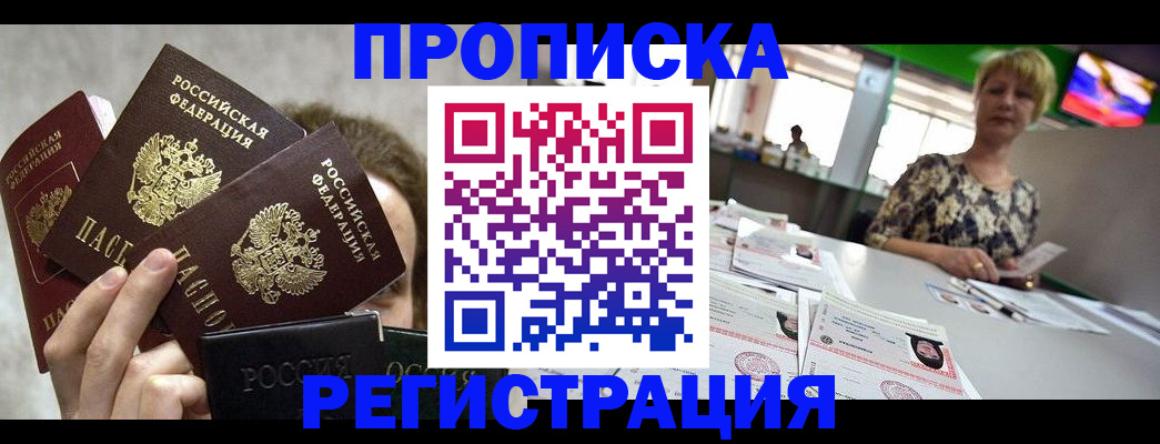 прописка в Надыме